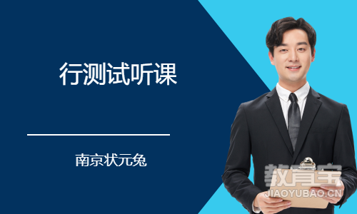 行测试听课