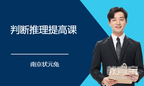 判断推理提高课