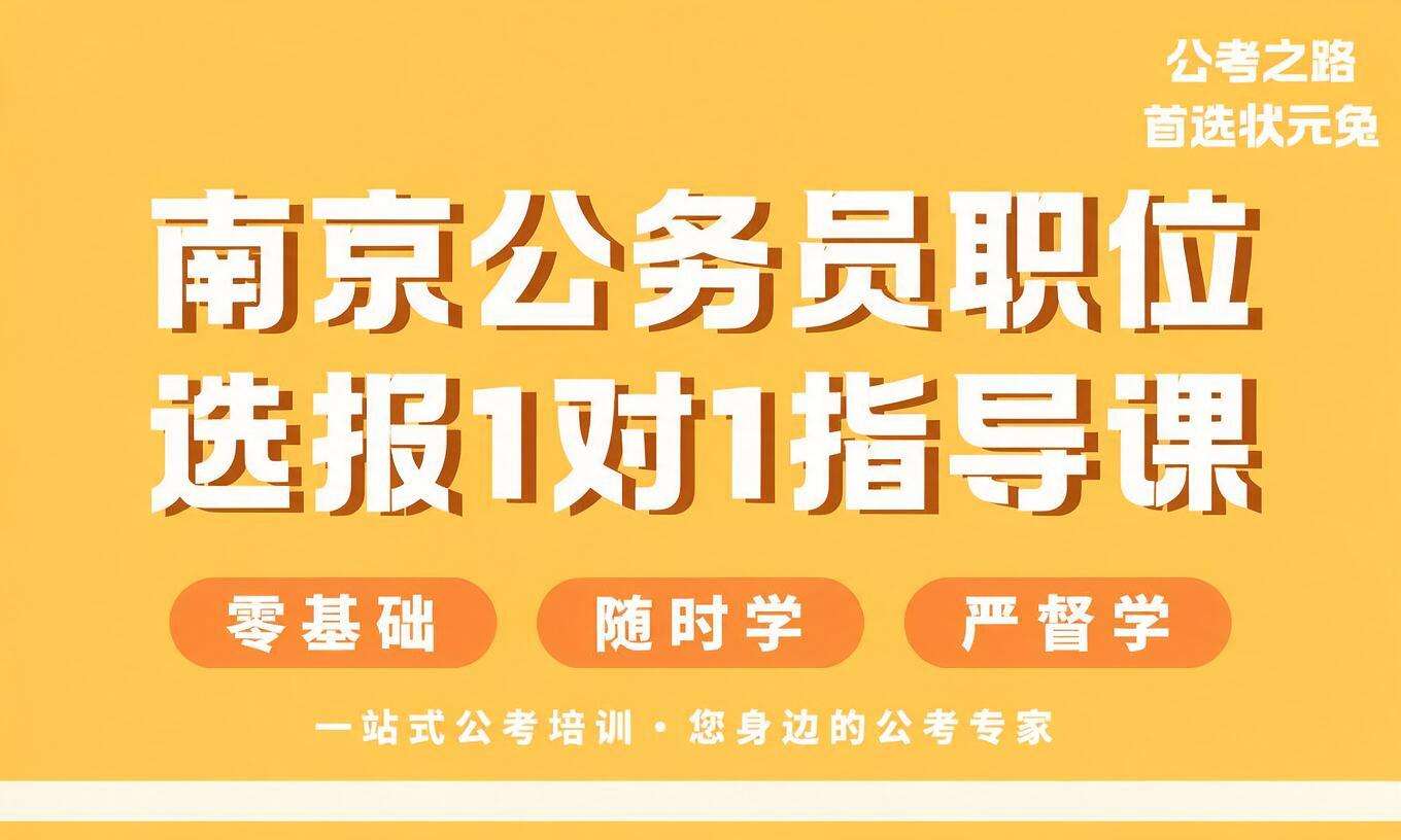 南京公务员职位选报1对1指导课