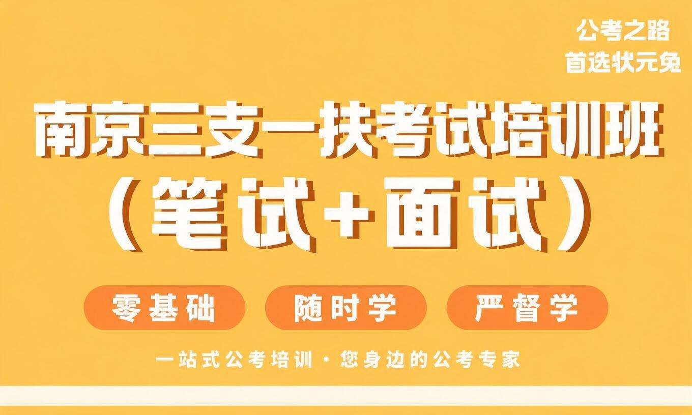 南京三支一扶考试培训班（笔试+面试）