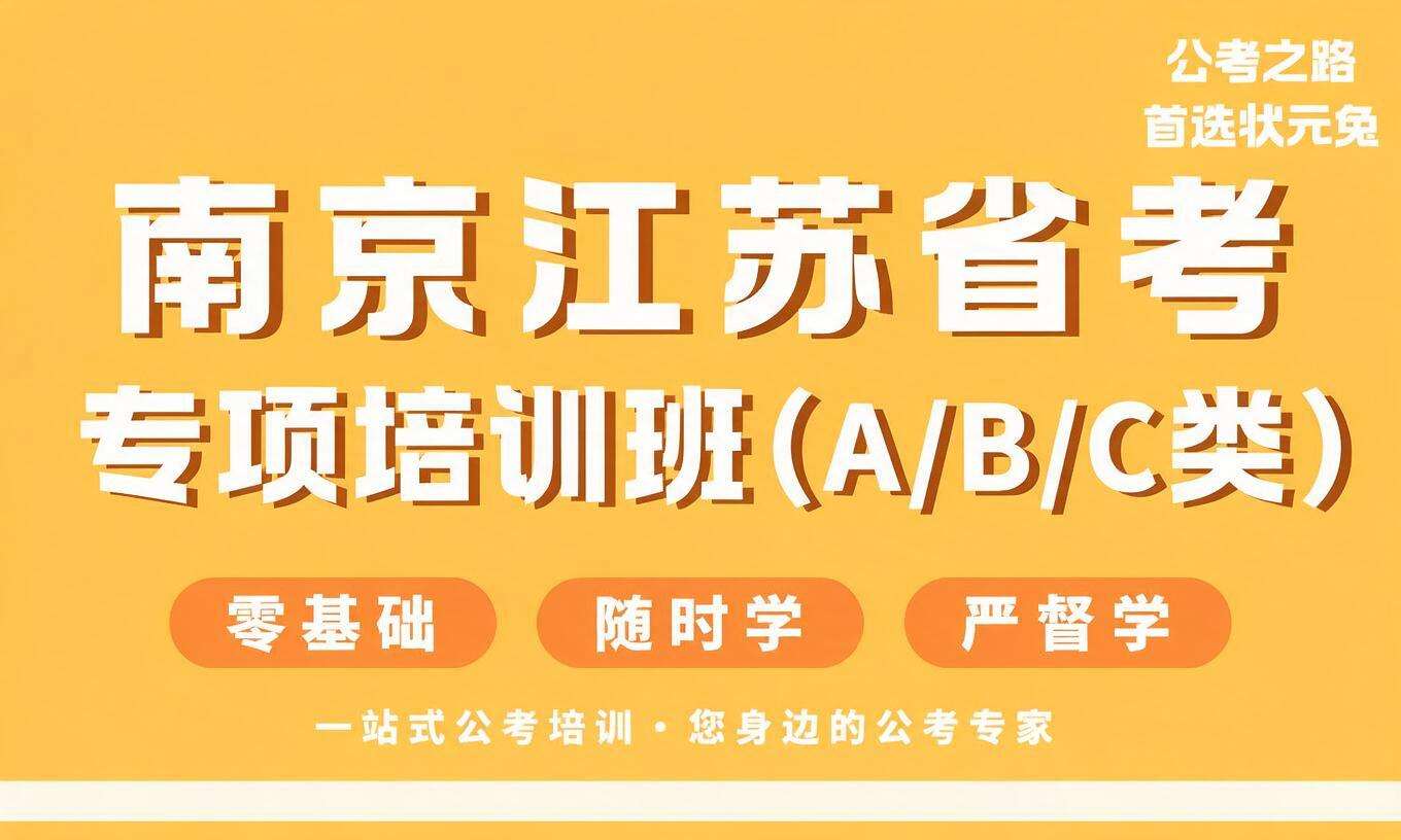 南京江苏省考专项培训班（A/B/C类）