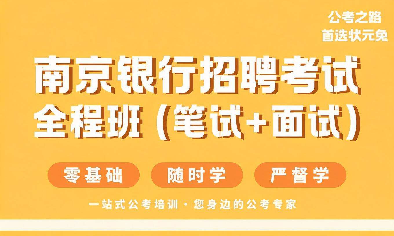 南京银行招聘考试全程班（笔试+面试）
