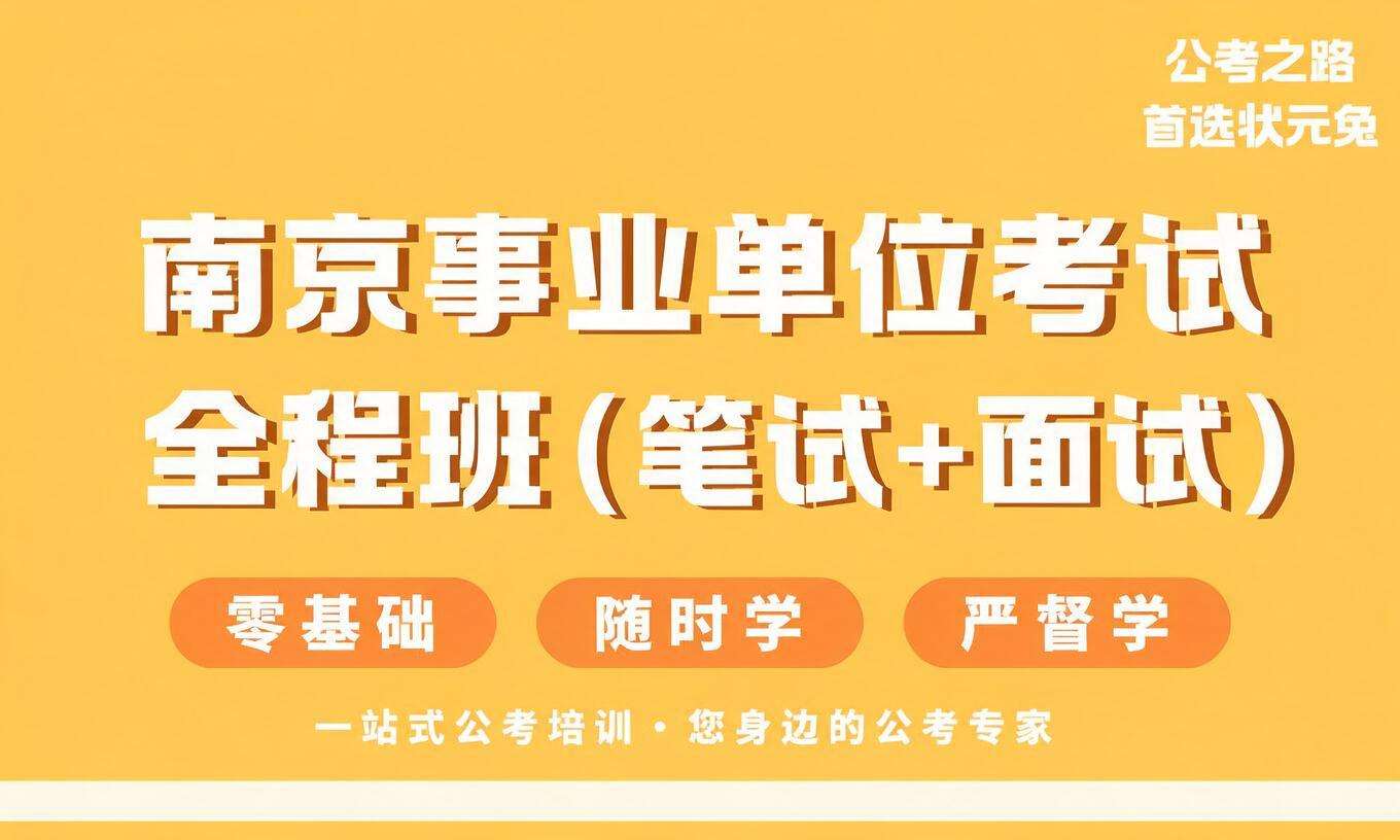南京事业单位考试全程班（笔试+面试）