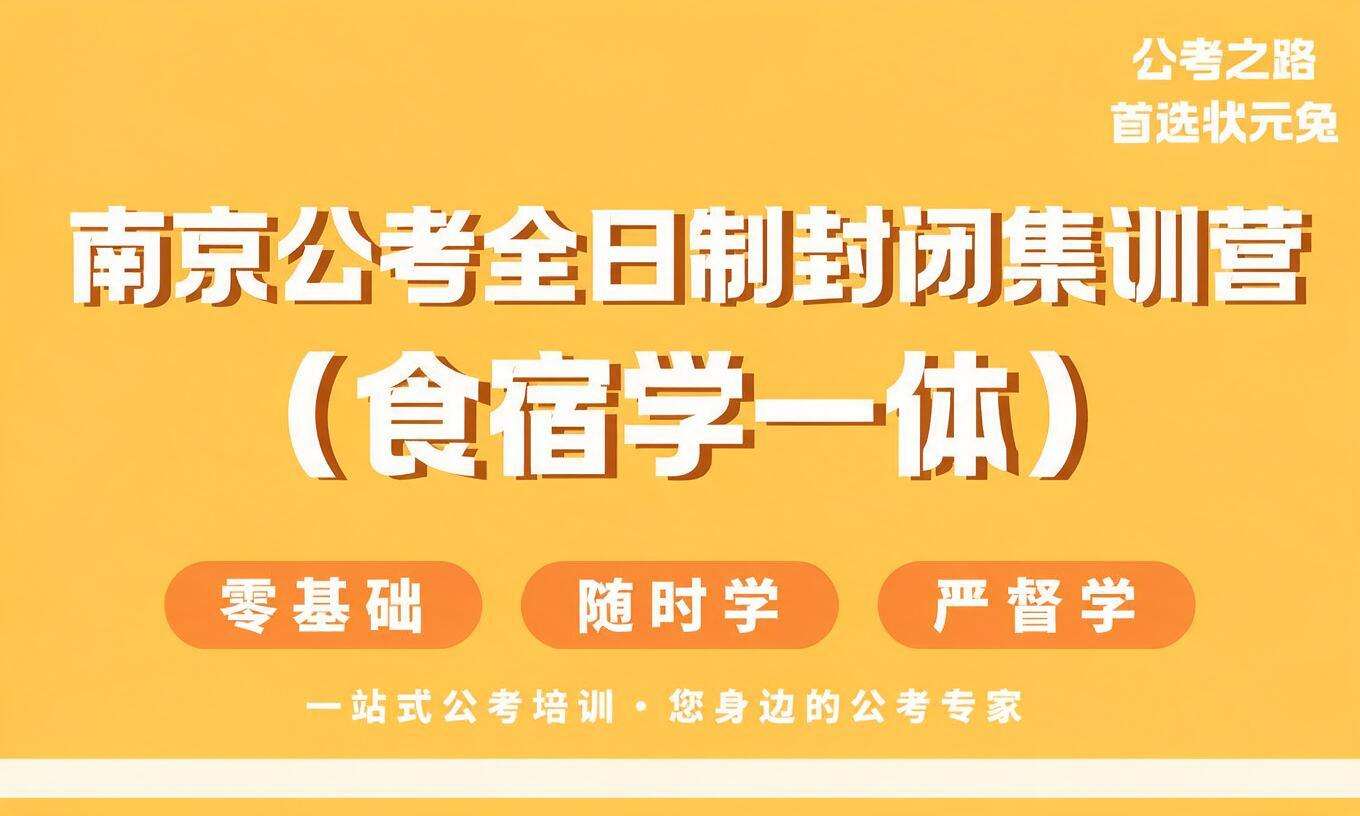南京公考全日制封闭集训营（食宿学一体）