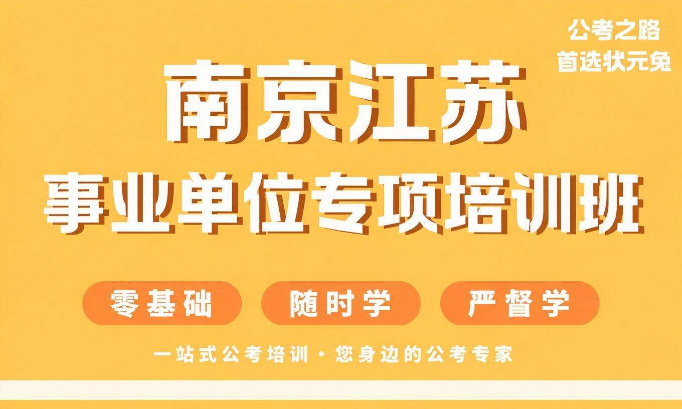 南京江苏事业单位专项培训班