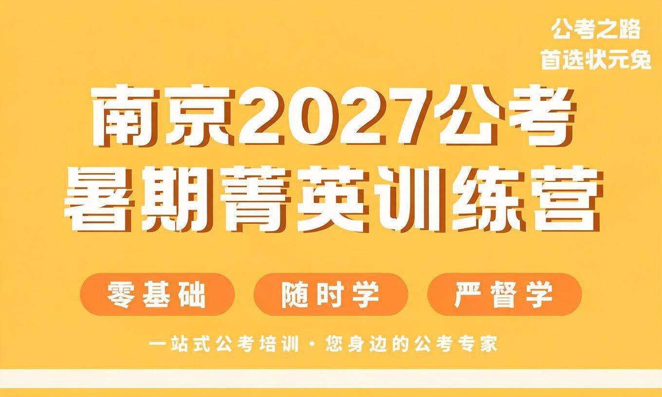 南京2027公考暑期菁英训练营